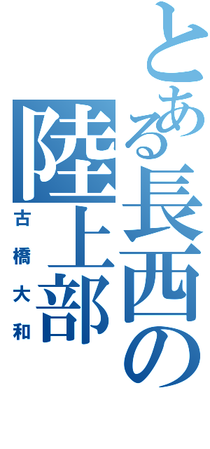 とある長西の陸上部（古橋大和）