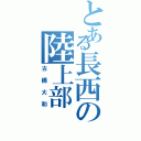 とある長西の陸上部（古橋大和）