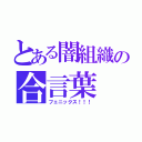 とある闇組織の合言葉（フェニックス！！！）