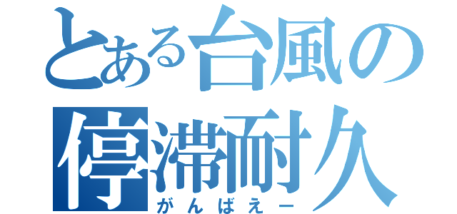 とある台風の停滞耐久（がんばえー）