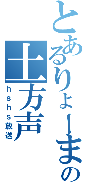 とあるりょーまの土方声（ｈｓｈｓ放送）