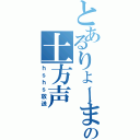 とあるりょーまの土方声（ｈｓｈｓ放送）