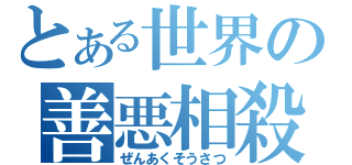 とある世界の善悪相殺（ぜんあくそうさつ）