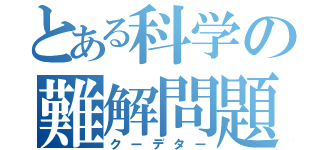 とある科学の難解問題（クーデター）