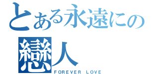 とある永遠にの戀人（ＦＯＲＥＶＥＲ ＬＯＶＥ）