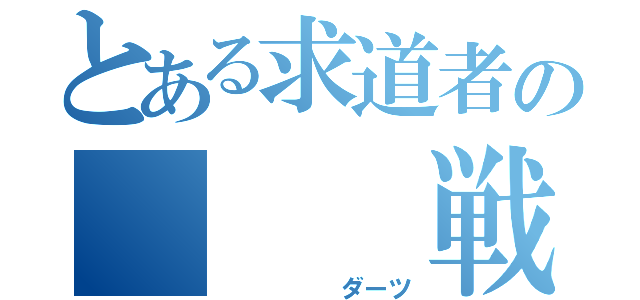 とある求道者の　　　戦い（　　　　　ダーツ）