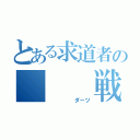 とある求道者の　　　戦い（　　　　　ダーツ）