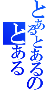 とあるとあるのとある（）