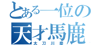 とある一位の天才馬鹿（太刀川慶）