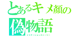 とあるキメ顏の偽物語（イミテーションストーリー）