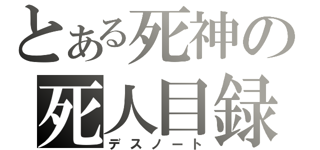 とある死神の死人目録（デスノート）