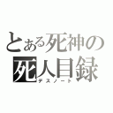 とある死神の死人目録（デスノート）