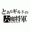 とあるギルドの六魔将軍（オラシオンセイス）