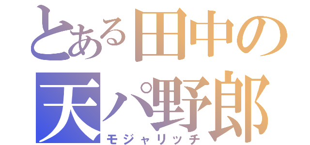 とある田中の天パ野郎（モジャリッチ）