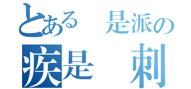 とある門是派の疾是風刺客（）