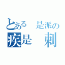 とある門是派の疾是風刺客（）