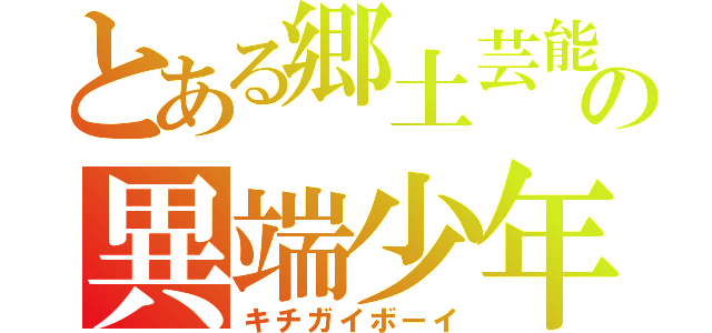 とある郷土芸能部の異端少年（キチガイボーイ）