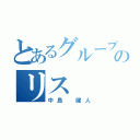 とあるグループのリス（中島 健人）