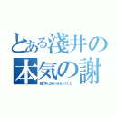 とある淺井の本気の謝罪（誠に申し訳ありませんでした。）