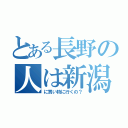 とある長野の人は新潟（に買い物に行くの？）