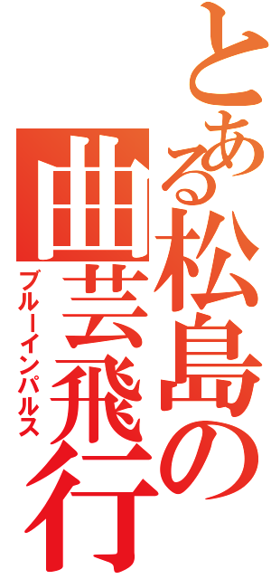 とある松島の曲芸飛行隊Ⅱ（ブルーインパルス）