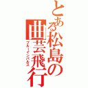 とある松島の曲芸飛行隊Ⅱ（ブルーインパルス）