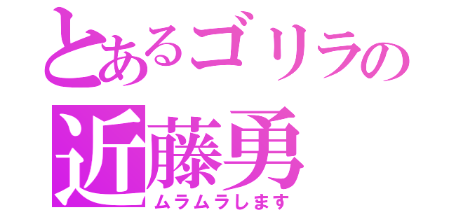 とあるゴリラの近藤勇（ムラムラします）