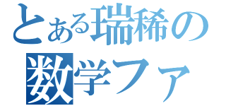 とある瑞稀の数学ファィル（）