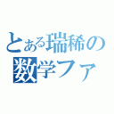 とある瑞稀の数学ファィル（）