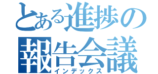 とある進捗の報告会議（インデックス）