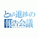 とある進捗の報告会議（インデックス）