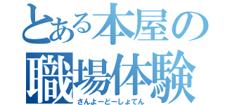 とある本屋の職場体験（さんよーどーしょてん）