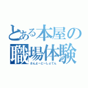 とある本屋の職場体験（さんよーどーしょてん）