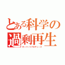 とある科学の過剰再生（オーバーリプロデュース）