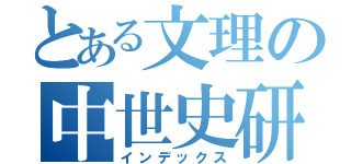 とある文理の中世史研究会（インデックス）