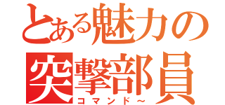 とある魅力の突撃部員（コマンド～）