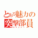 とある魅力の突撃部員（コマンド～）