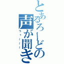 とあるろーどの声が聞きたい店長です（うぅ～～～）