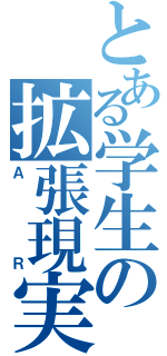 とある学生の拡張現実（ＡＲ）