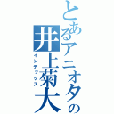 とあるアニオタの井上菊大（インデックス）