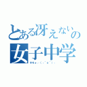 とある冴えないの女子中学生たち（ホモォ┌（┌＾ｏ＾）┐）