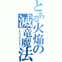 とある火焔の滅竜魔法（ドラゴンスレイヤー）