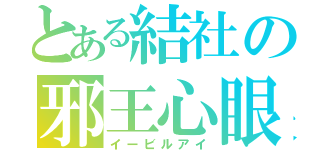 とある結社の邪王心眼（イービルアイ）