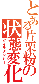 とある片栗粉の状態変化（ダイラタンシー）