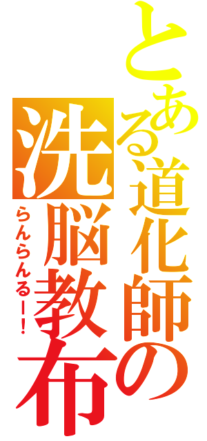 とある道化師の洗脳教布（らんらんるー！）