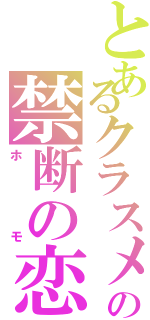 とあるクラスメイトの禁断の恋（ホ   モ）