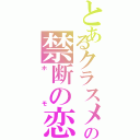 とあるクラスメイトの禁断の恋（ホ   モ）