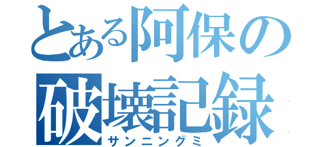 とある阿保の破壊記録（サンニングミ）