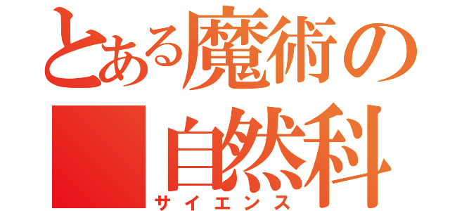 とある魔術の 自然科学（サイエンス）