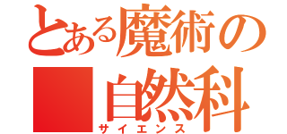 とある魔術の 自然科学（サイエンス）